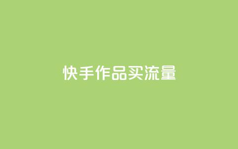 快手作品买流量,自助云商城 - dy点赞充值秒到账 抖音业务平台24小时  第1张