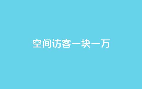 qq空间访客一块一万,QQ秒赞网业务网 - 拼多多自动助力脚本 拼多多50元差10积分拉几个人  第1张
