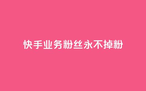 快手业务粉丝永不掉粉,QQ点赞卡盟 - 抖音点赞充值10个 业务24小时下单平台  第1张