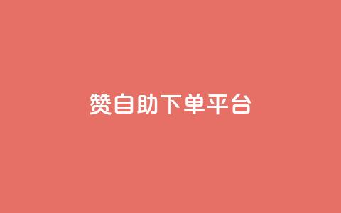 qq赞自助下单平台,抖音24小时免费下单 - 24小时砍价助力网 怎么关闭拼多多给微信转账  第1张