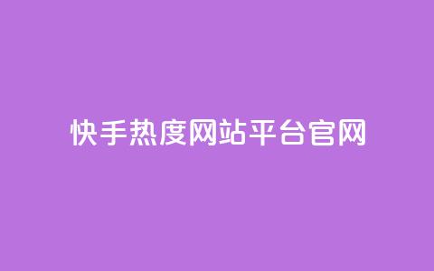 快手热度网站平台官网,超低价qq业务自助下单平台 - 抖音如何增加粉丝 QQ点赞一元10万  第1张