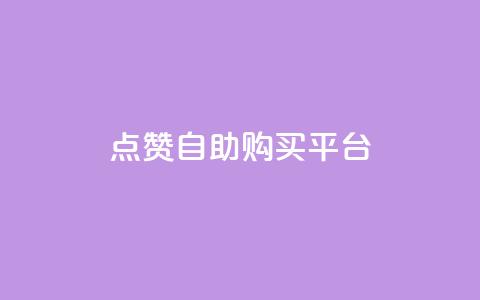 点赞自助购买平台,二十四小时自助下单雷神 - 一块钱QQ名片一万赞 qq空间转发人数怎么算  第1张