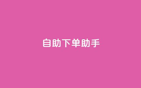 自助下单助手,卡盟自动发卡网 - 抖音作品点赞自助 dy自助下单网  第1张