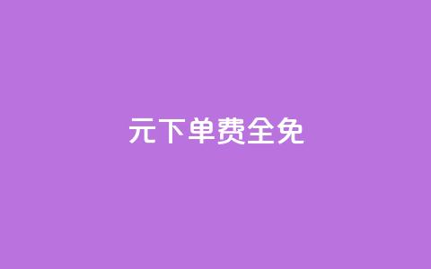 0元下单 费全免,dy小号批发平台 - 游戏卡盟24小时自动发卡平台 QQ空间说说点赞在线  第1张