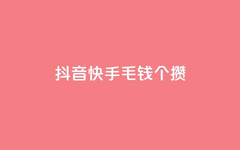 抖音快手1毛钱1000个攒,抖音24小时在线下单 - 抖音自助赞平台24小时发货 抖音超便宜24小时自助涨网  第1张