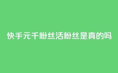 快手1元1000千粉丝活粉丝是真的吗,DY自助下单商城 - dy卡盟业务自助平台 KS特价作品双击  第1张