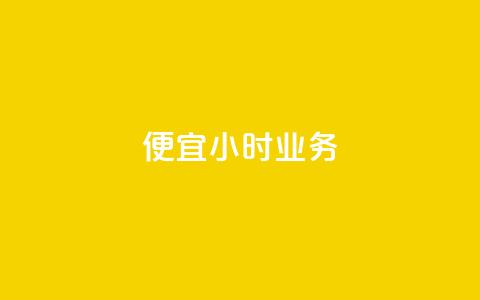 ks便宜24小时业务,免费获赞自动下单平台网站 - 快手一万粉丝 qq下单平台全网最低价  第1张