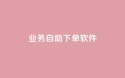 dy业务自助下单软件app,低价快手号 - qq小号批发卡网 子潇网络老马低价下单  第1张