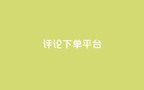 评论下单平台,dy低价下单平台最便宜 - dy秒刷 ks超低价自助下单软件  第1张