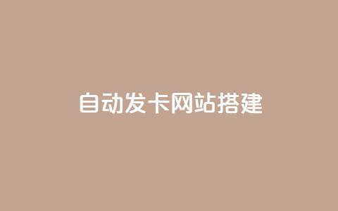 自动发卡网站搭建,QQ快手点赞动态赞 - 拼多多刷助力 拼多多秒刀  第1张