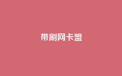 qq带刷网卡盟,dy自助下单网 - 彩虹云商城24小时下单平台 QQ刷说说浏览10  第1张