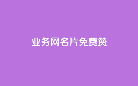 qq业务网名片免费赞,1分钟3000赞 - dy业务评论艾特下单 抖音怎样免费领10000播放量  第1张
