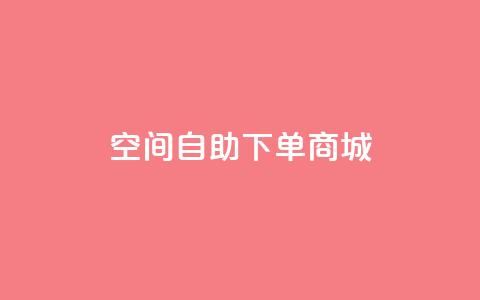 qq空间自助下单商城,0.5自助下单 - 拼多多助力一毛十刀网站 拼多多免费领商品要钱吗  第1张