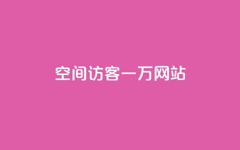 QQ空间访客一万网站 - 如何让QQ空间访客增加到一万人~  第1张