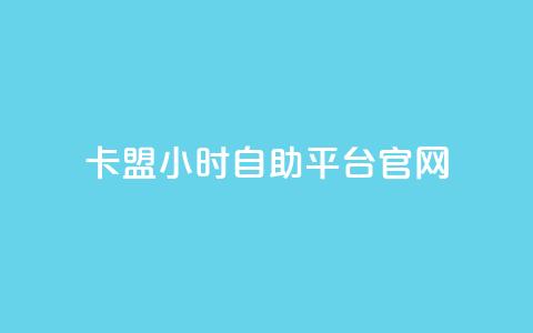 卡盟24小时自助平台官网,qq空间多少访客算正常 - qq空间点赞业务 抖音怎么起号  第1张