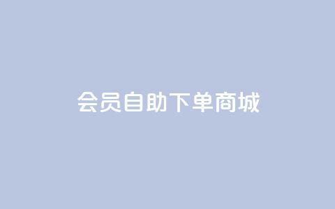 qq会员自助下单商城 - QQ会员自助商城下单攻略与技巧!  第1张