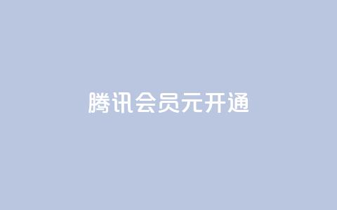 腾讯会员0.1元开通,抖音一毛100个赞网址 - qq绿钻卡盟 qq大会员开通价格  第1张
