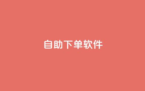 dy自助下单软件,qq业务网qq空间人气QQ - 抖音评论业务下单24小时 抖音点赞的推荐站点  第1张