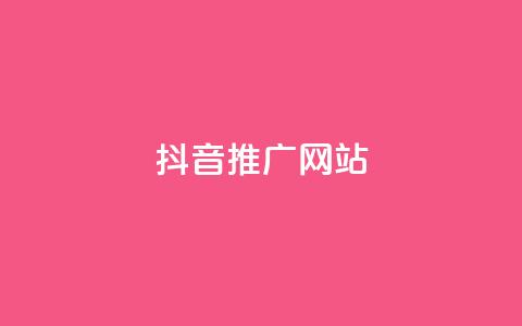 抖音推广网站,彩虹云商城网站 - 24小时QQ空间访客 ks业务免费下单平台最便宜  第1张