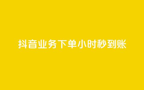 抖音业务下单24小时秒到账,抖音100粉丝涨到900粉丝难吗 - 抖音充值官方1:1 24小时自助下单云小店  第1张