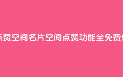 QQ免费点赞名片点赞空间 - QQ名片空间点赞功能全免费使用攻略!  第1张