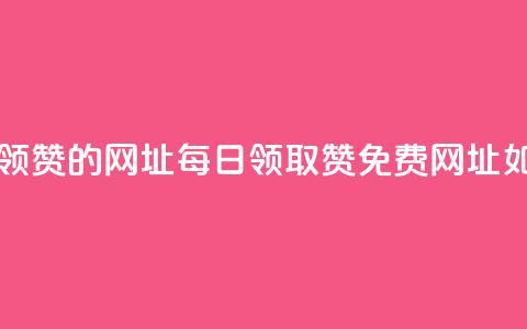 每天免费领QQ10000赞的网址 - 每日领取QQ10000赞免费网址如何？!  第1张