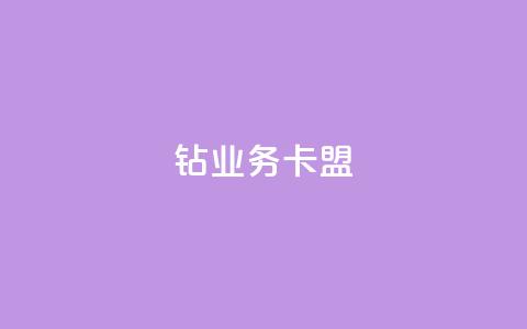 qq钻业务卡盟,低价业务平台网址 - 子潇网络老马自助下单 抖音充值官网链接  第1张