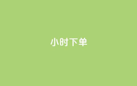 dy24小时下单,彩虹云商城24小时下单平台 - qq卡盟网站平台 低价qq说说浏览量在线刷50  第1张