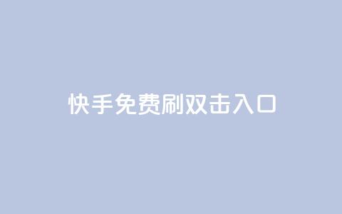 快手免费刷双击入口,qq动态免费秒赞的软件 - 拼多多专业助力 什么钢的刀最锋利耐用  第1张