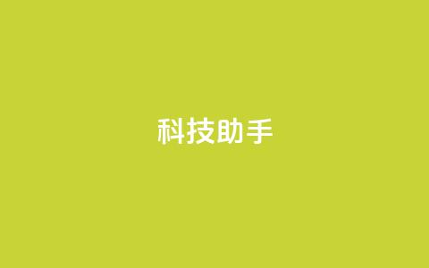 dy科技助手,qq空间访客量增加器 - 抖音业务下单24小时服务平台 qq 接单任务平台  第1张