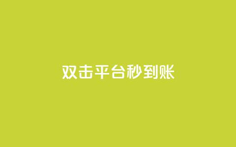 dy双击平台秒到账,ks24h自助下单 - 拼多多现金大转盘刷助力网站 全网自助下单最便宜  第1张