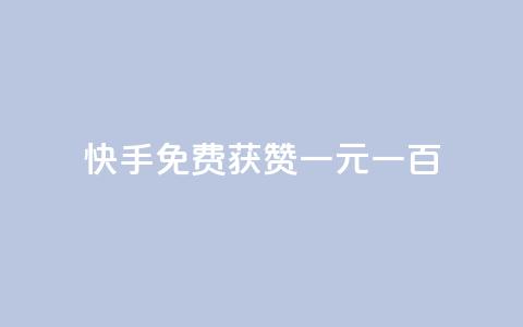 快手免费获赞一元一百,抖音点赞自助平台有哪些 - 抖音买站0.5块钱100个 刷qq空间访客量的网址一万一元  第1张