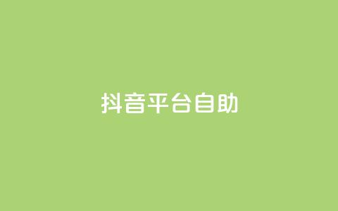 抖音平台自助,qq空间说说自助业务 - 小红书低价买号平台 卡盟一手货源网站手游  第1张