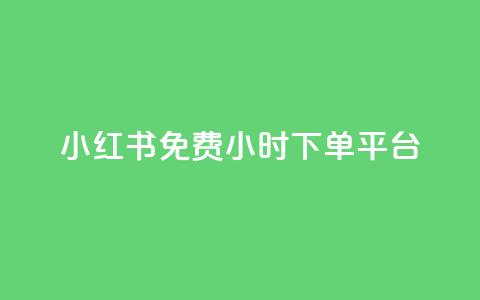 小红书免费24小时下单平台,947卡盟 - qq黄钻便宜充值网站 快手双击平台ks下单-稳定  第1张