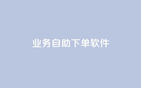 dy业务自助下单软件,ks24小时下单平台 - qq自动发卡网 彩虹代刷卡网  第1张