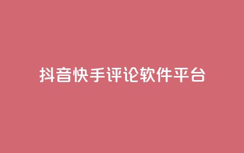 抖音快手评论软件平台,qq空间自助业务 - QQ空间秒赞 抖音钻石充值官网入口  第1张