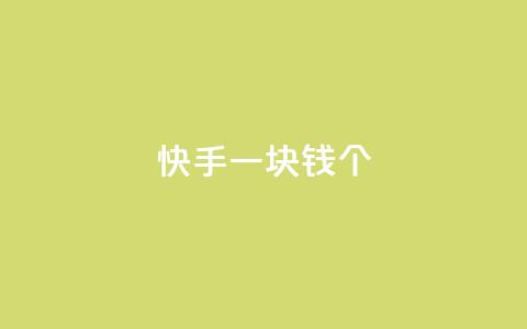 快手一块钱100个,抖音巨量千川怎么开通 - 子潇网络老马自助下单 qq空间说说浏览量怎么打开的  第1张
