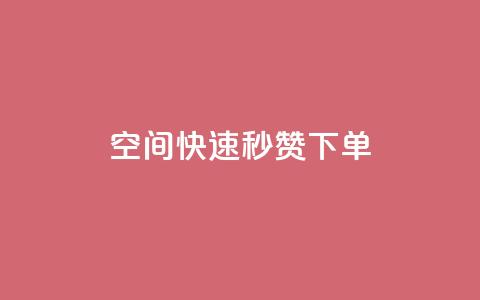 qq空间快速秒赞下单 - 快速下单：qq空间秒赞服务~  第1张