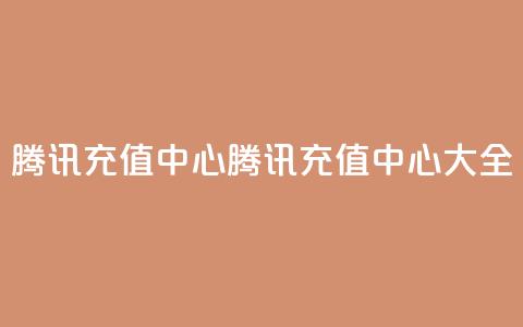 qq腾讯充值中心(腾讯QQ充值中心大全)  第1张