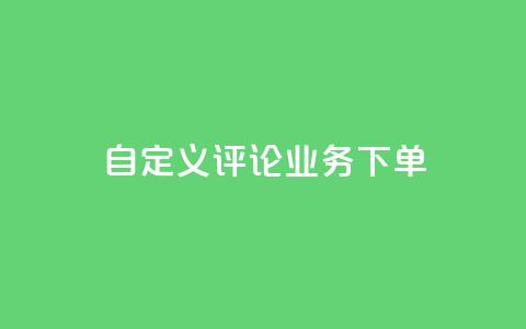 dy自定义评论业务下单,免费快手播放量平台 - qq互赞宝2024 qq十万赞平台  第1张