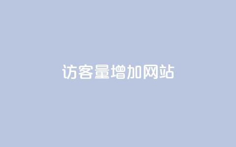 qq访客量增加网站,卡盟自助下单24小时平台 - 拼多多助力好用的软件 拼多多无限助力app2024  第1张
