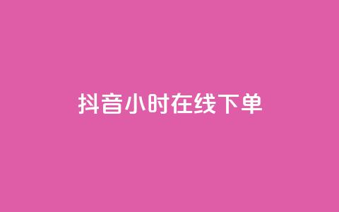 抖音24小时在线下单,快手流量怎么变现赚钱 - 快手买东西付款方式有哪几种 qq空间点赞 购买网站  第1张