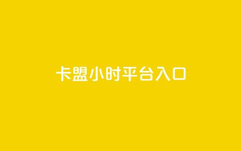 卡盟24小时平台入口,qq会员腾讯充值中心 - 点赞关注app ks业务下单平台最新  第1张