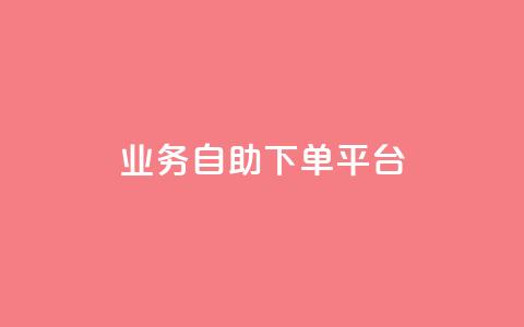 qq业务自助下单平台,可以留号码的贷款网站 - 拼多多卡盟自助下单服务 拼多多助力bug  第1张