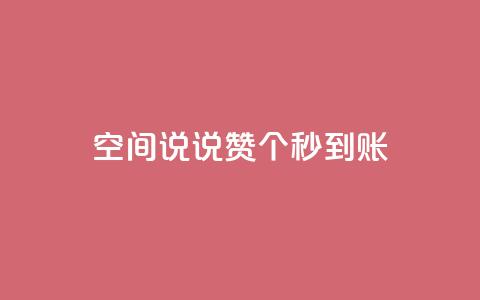 qq空间说说赞20个秒到账,qq业务自助服务平台 - 刷qqvip网站卡盟 10000浏览量200赞  第1张