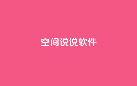qq空间说说软件,KS业务下单平台秒到 - 全网最便宜卡盟 抖音一万播放1块钱  第1张