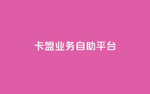 dy卡盟业务自助平台,kg24小时自助下单全网最低价 - b站24小时下单平台网站 24小时自助下单全网最低价ks  第1张