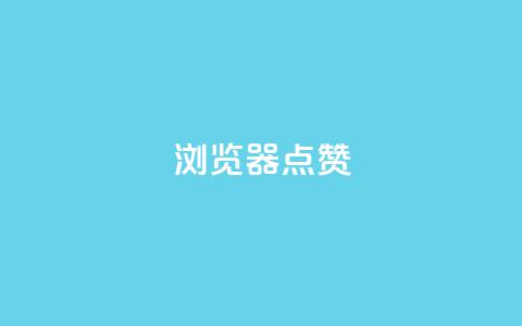 QQ浏览器点赞,1元1000粉 下单平台 - qq空间访客量10000 云小店24小时自助下单  第1张