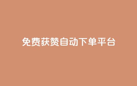 免费获赞自动下单平台,全网最便宜qq24小时自助下单平台 - 网红商城app下载 秒刷1000粉  第1张