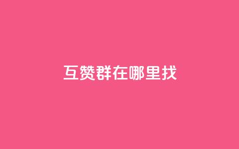 qq互赞群在哪里找,qq24小时全自动下单网站 - 拼多多助力好用的软件 拼多多提现没有人助力怎么办  第1张